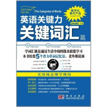 英语关键力：关键词汇篇（附CD-ROM光盘1张）