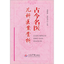 古今名医儿科医案赏析
