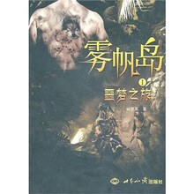 雾帆岛：噩梦之旅