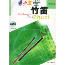 青少年学竹笛（附光盘）
