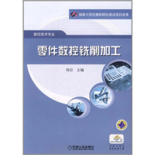 零件数控铣削加工