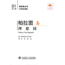 柏拉图与理想国（中英双语版）