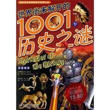世界尚未解开的1001个历史之谜（少儿注音彩图版）