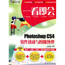 一看即会:Photoshop CS4软件速成与图像处理(附DVD-ROM光盘1张)