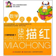 快乐描红·数学3