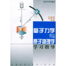 量子力学与原子物理学学习指导