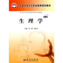 全国中等卫生职业教育规划教材：生理学（案例版）