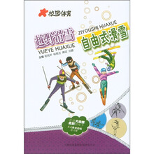 校园体育：越野滑雪自由式滑雪