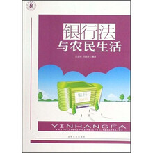 银行法与农民生活