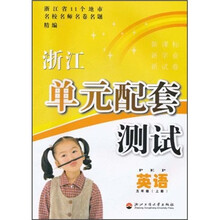 浙江单元配套测试:英语(5年级)(上)PEP
