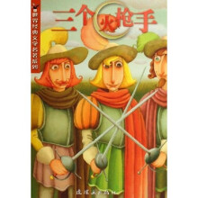 世界经典文学名著系列:三个火枪手
