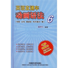 英语直通车动画语法6(句型、从句、叙述法、句子成分一致)(附DVD光盘1张)