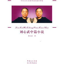 刘心武中篇小说