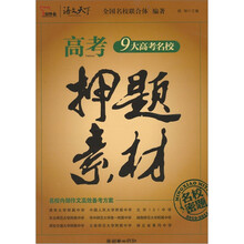 高考作文押题素材(2010)(智慧熊)