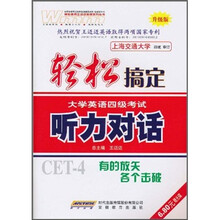 轻松搞定大学英语4级考试：听力对话（升级版）（附MP3光盘1张）