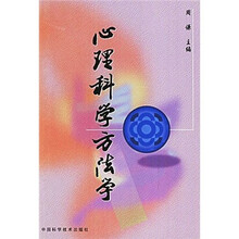 心理科学方法学
