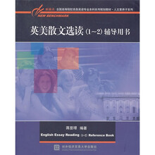 英美散文选读(1-2)辅导用书