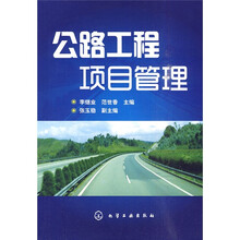 公路工程项目管理
