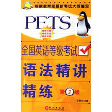 全国英语等级考试语法精讲精练-第2级