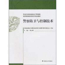 司法行政系统政法干警招录培养体制改革试点专业教材:警察防卫与控制技术