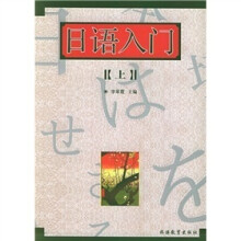 日语入门(附光盘)(上)