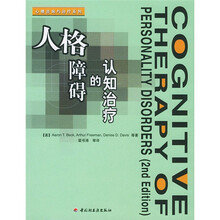 心理咨询与治疗系列：人格障碍的认知治疗