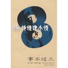 8分钟推理小说:事不过三