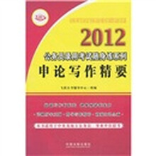 2012公务员录用考试随身练系列：申论写作精要