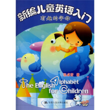 新编儿童英语入门:有趣的字母