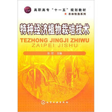 特种经济植物栽培技术