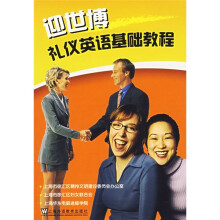 迎世博礼仪英语基础教程(附光盘)