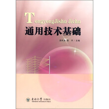 通用技术基础