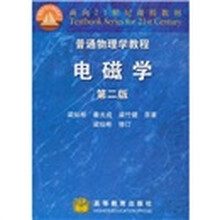 面向21世纪课程教材·普通物理学教程：电磁学（第2版）
