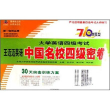 大学英语四级考试中国名校四级密卷(710分新题型)