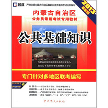 2013内蒙公务员：公共基础知识