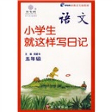 语文:小学生就这样写日记(5年级)