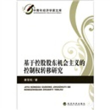 基于控股股东机会主义的控制权转移研究