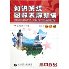 知识系统图解表解新编：高中政治（第3次修订版）