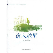 潜入地里