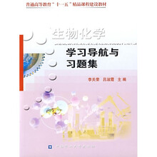 生物化学学习导航与习题集