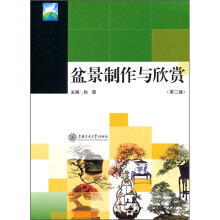 盆景制作与欣赏（第2版）