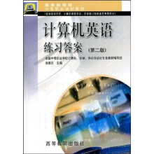 教育部规划中等职业学校教材：计算机英语练习答案（第2版）
