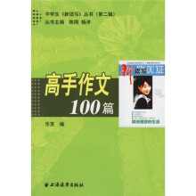 中学生《新读写》丛书(第二辑):高手作文100篇