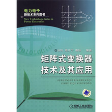 矩阵式变换器技术及其应用