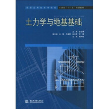 全国应用型高等院校土建类“十一五”规划教材:土力学与地基基础