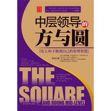中层领导的方与圆