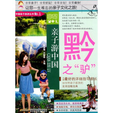 非常2+1·亲子游中国：黔之“驴”