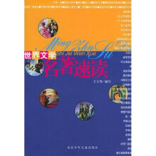 世界文学名著速读