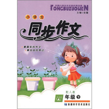 小学生同步作文（4年级下）（配人教）