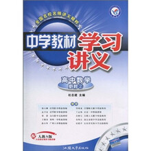 中学教材学习讲义：高中数学（必修2）（配人教A版）